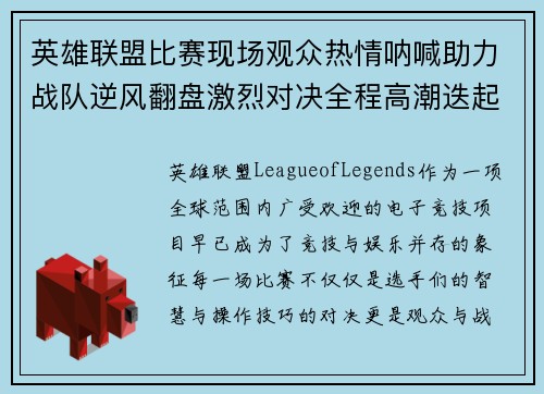英雄联盟比赛现场观众热情呐喊助力战队逆风翻盘激烈对决全程高潮迭起