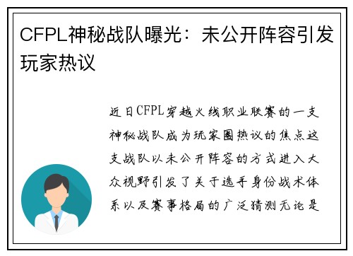 CFPL神秘战队曝光：未公开阵容引发玩家热议