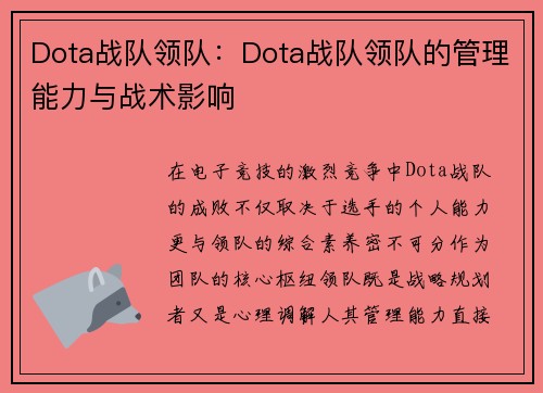 Dota战队领队：Dota战队领队的管理能力与战术影响
