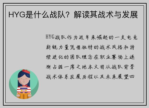 HYG是什么战队？解读其战术与发展