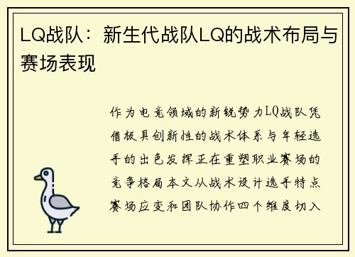 LQ战队：新生代战队LQ的战术布局与赛场表现