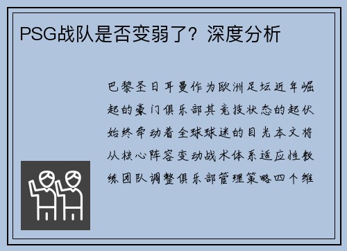 PSG战队是否变弱了？深度分析
