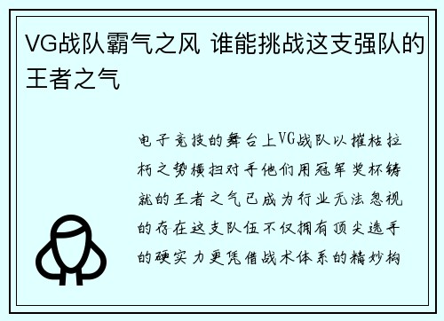 VG战队霸气之风 谁能挑战这支强队的王者之气