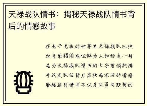 天禄战队情书：揭秘天禄战队情书背后的情感故事