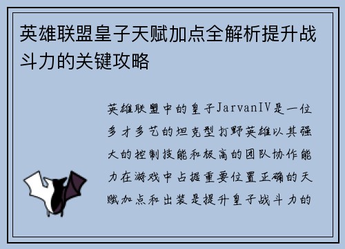 英雄联盟皇子天赋加点全解析提升战斗力的关键攻略