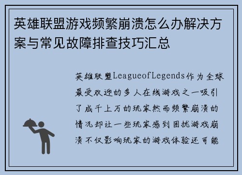 英雄联盟游戏频繁崩溃怎么办解决方案与常见故障排查技巧汇总
