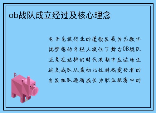 ob战队成立经过及核心理念