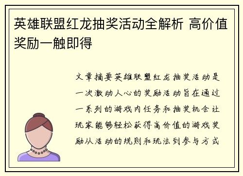 英雄联盟红龙抽奖活动全解析 高价值奖励一触即得