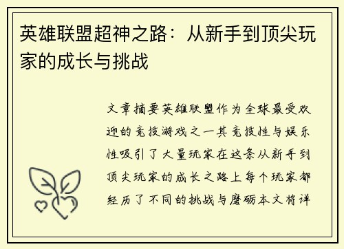 英雄联盟超神之路：从新手到顶尖玩家的成长与挑战
