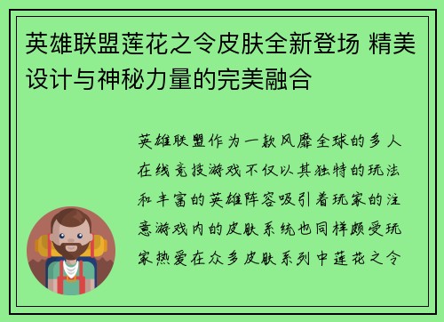 英雄联盟莲花之令皮肤全新登场 精美设计与神秘力量的完美融合