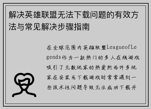 解决英雄联盟无法下载问题的有效方法与常见解决步骤指南