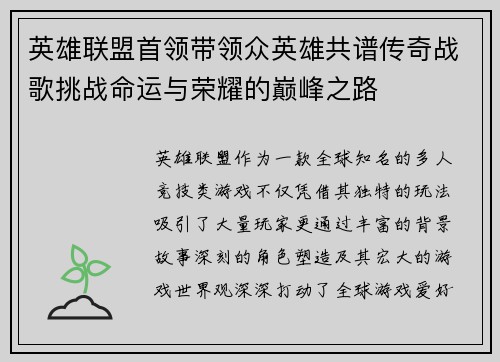 英雄联盟首领带领众英雄共谱传奇战歌挑战命运与荣耀的巅峰之路