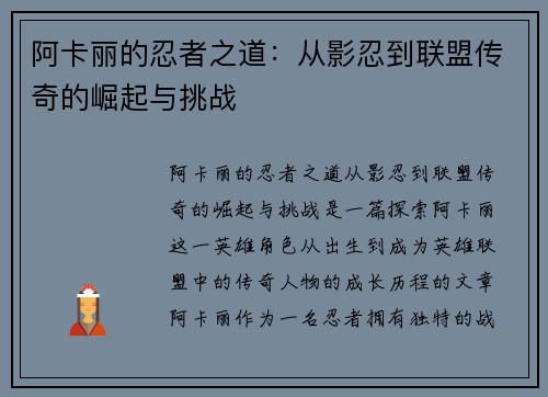 阿卡丽的忍者之道：从影忍到联盟传奇的崛起与挑战