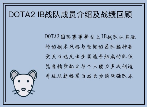 DOTA2 IB战队成员介绍及战绩回顾