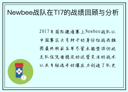 Newbee战队在TI7的战绩回顾与分析