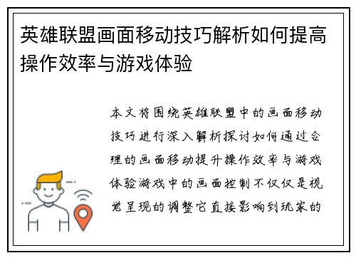 英雄联盟画面移动技巧解析如何提高操作效率与游戏体验