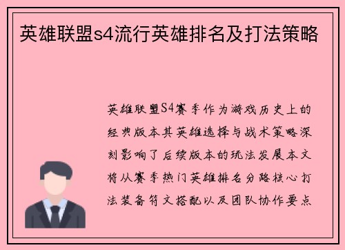 英雄联盟s4流行英雄排名及打法策略