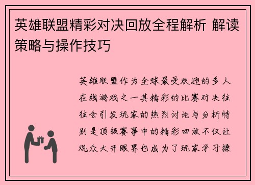 英雄联盟精彩对决回放全程解析 解读策略与操作技巧