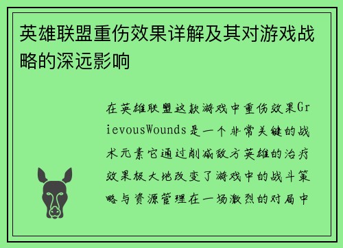 英雄联盟重伤效果详解及其对游戏战略的深远影响