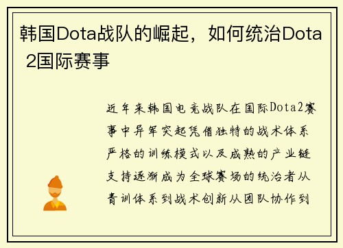 韩国Dota战队的崛起，如何统治Dota 2国际赛事