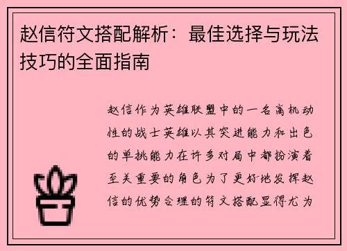 赵信符文搭配解析：最佳选择与玩法技巧的全面指南