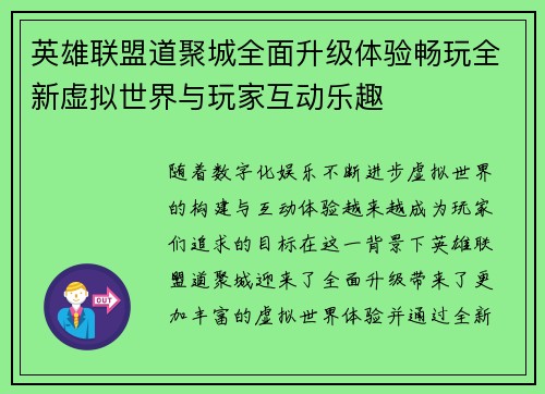 英雄联盟道聚城全面升级体验畅玩全新虚拟世界与玩家互动乐趣