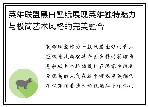 英雄联盟黑白壁纸展现英雄独特魅力与极简艺术风格的完美融合