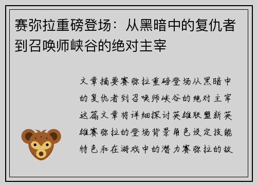 赛弥拉重磅登场：从黑暗中的复仇者到召唤师峡谷的绝对主宰