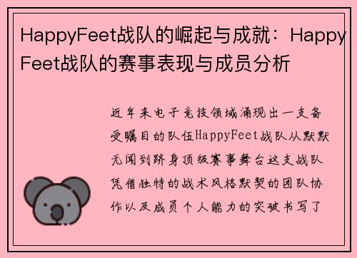 HappyFeet战队的崛起与成就：HappyFeet战队的赛事表现与成员分析