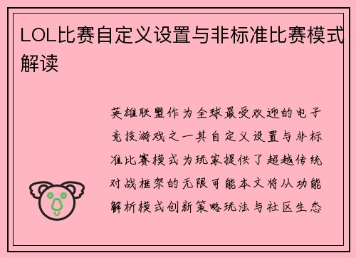 LOL比赛自定义设置与非标准比赛模式解读