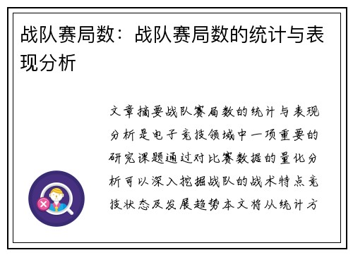 战队赛局数：战队赛局数的统计与表现分析