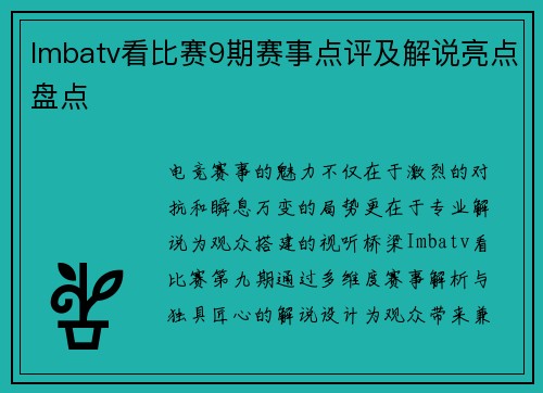 Imbatv看比赛9期赛事点评及解说亮点盘点