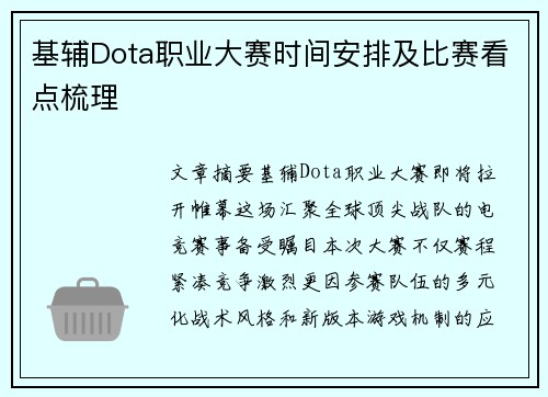 基辅Dota职业大赛时间安排及比赛看点梳理