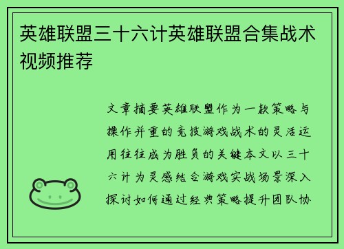 英雄联盟三十六计英雄联盟合集战术视频推荐