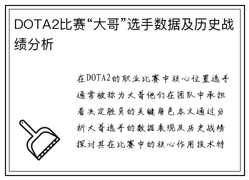 DOTA2比赛“大哥”选手数据及历史战绩分析
