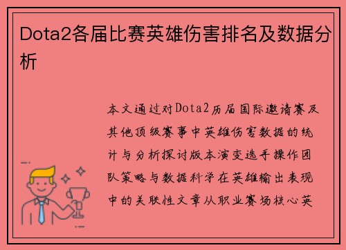 Dota2各届比赛英雄伤害排名及数据分析