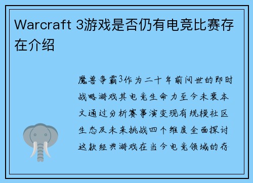 Warcraft 3游戏是否仍有电竞比赛存在介绍