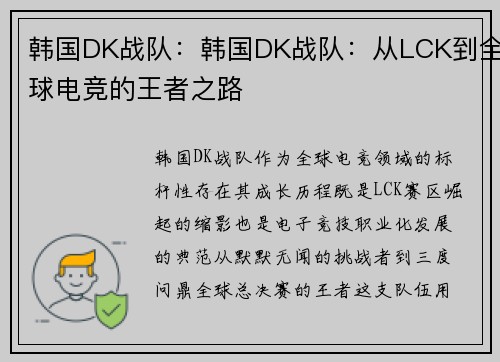 韩国DK战队：韩国DK战队：从LCK到全球电竞的王者之路