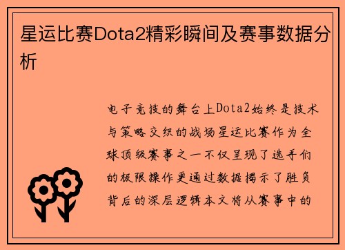 星运比赛Dota2精彩瞬间及赛事数据分析