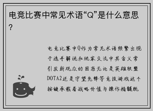 电竞比赛中常见术语“Q”是什么意思？