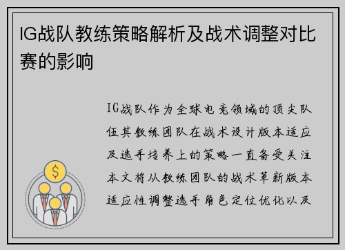 IG战队教练策略解析及战术调整对比赛的影响
