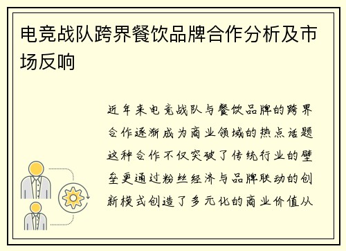 电竞战队跨界餐饮品牌合作分析及市场反响