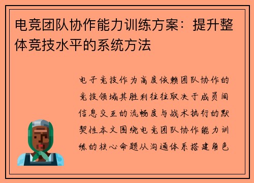 电竞团队协作能力训练方案：提升整体竞技水平的系统方法
