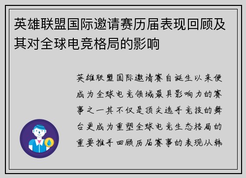 英雄联盟国际邀请赛历届表现回顾及其对全球电竞格局的影响