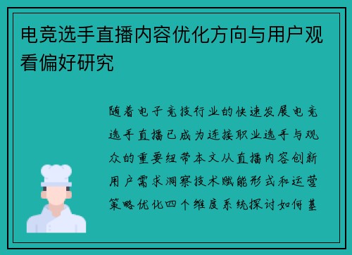 电竞选手直播内容优化方向与用户观看偏好研究