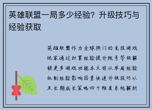 英雄联盟一局多少经验？升级技巧与经验获取