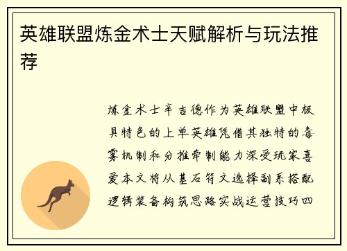 英雄联盟炼金术士天赋解析与玩法推荐