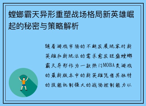 螳螂霸天异形重塑战场格局新英雄崛起的秘密与策略解析