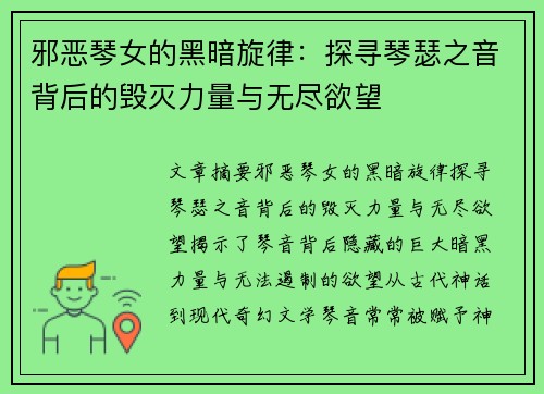 邪恶琴女的黑暗旋律：探寻琴瑟之音背后的毁灭力量与无尽欲望