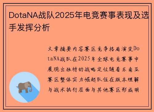 DotaNA战队2025年电竞赛事表现及选手发挥分析